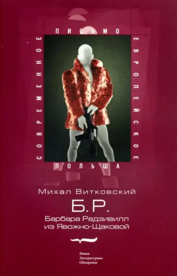 Михал Витковский - Б.Р. (Барбара Радзивилл из Явожно-Щаковой) Михал Витковский - Б.Р. (Барбара Радзивилл из Явожно-Щаковой) обложка книги