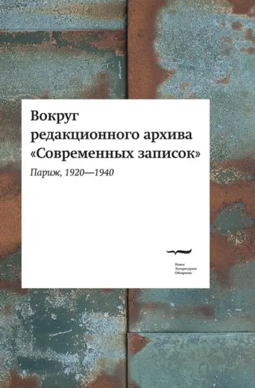 Вокруг редакционного архива "Современных записок" (Париж, 1920-1940) Вокруг редакционного архива "Современных записок" (Париж, 1920-1940) обложка книги