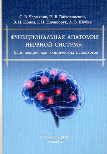 Чермянин, Гайворонский - Функциональная анатомия нервной системы. Курс лекций для клинических психологов обложка книги