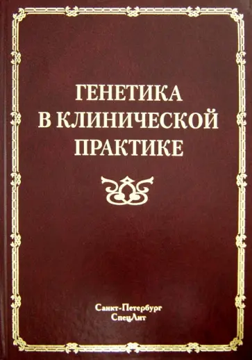 Горбунова, Карпова - Генетика в клинической практике обложка книги