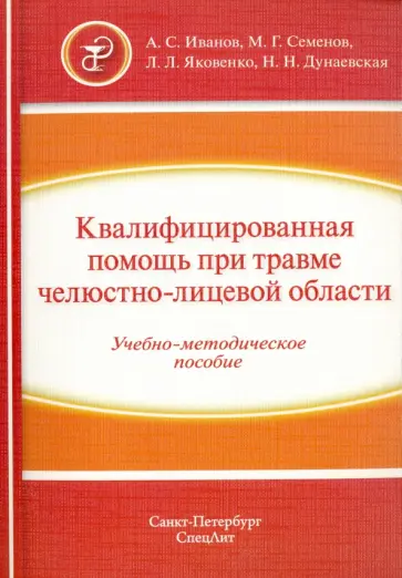 Иванов, Семенов - Квалифицированная помощь при травме челюстно-лицевой области. Учебно-методическое пособие. Часть 1 обложка книги