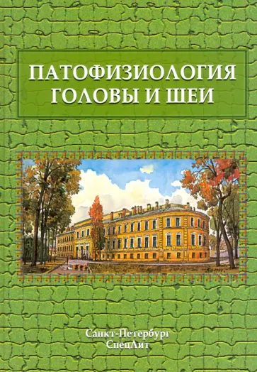 Леонтьев, Цыган - Патофизиология головы и шеи. Курс лекций Леонтьев, Цыган - Патофизиология головы и шеи. Курс лекций обложка книги