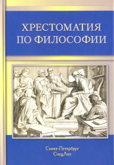 Хрестоматия по философии Хрестоматия по философии обложка книги
