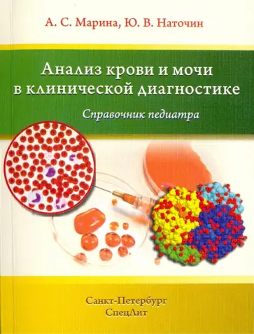 Марина, Наточин - Анализ крови и мочи в клинической диагностике. Справочник педиатра обложка книги