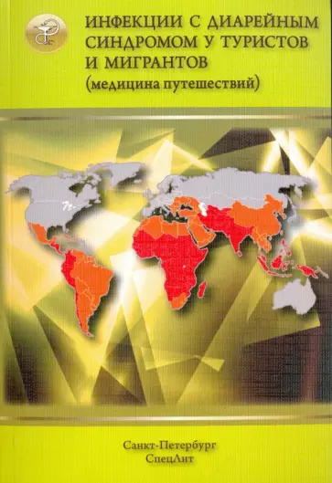 Нечаев, Лобзин - Инфекции с диарейным синдромом у туристов и мигран (медицина путешествий). В 5 частях. Часть 2 обложка книги