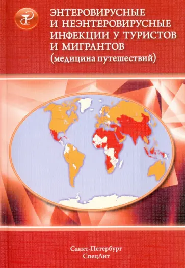 Нечаев, Романова - Энтеровирусные и неэнтеровир. инфекции у туристов и мигрантов (медицина путешествий). В 5 ч. Часть 2 Нечаев, Романова - Энтеровирусные и неэнтеровир. инфекции у туристов и мигрантов (медицина путешествий). В 5 ч. Часть 2 обложка книги