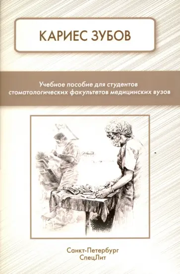 Фищев, Севастьянов - Кариес зубов. Учебное пособие для студентов Фищев, Севастьянов - Кариес зубов. Учебное пособие для студентов обложка книги