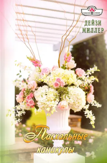Дейзи Миллер - Пасхальные каникулы обложка книги