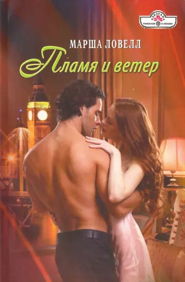 Марша Ловелл - Пламя и ветер обложка книги