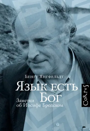 Бенгт Янгфельдт - Язык есть Бог. Заметки об Иосифе Бродском обложка книги