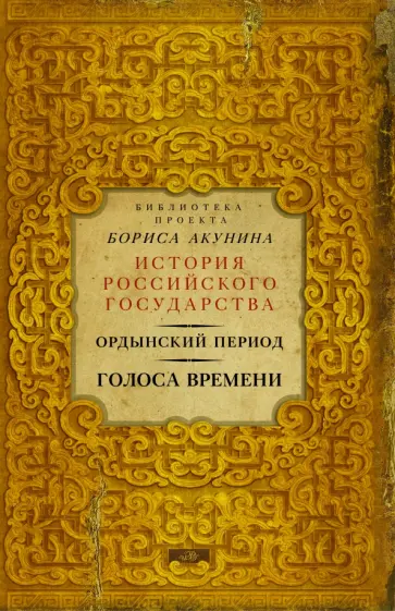 Ордынский период. Голоса времени Ордынский период. Голоса времени обложка книги