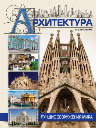 Ирина Блохина - Архитектура Ирина Блохина - Архитектура обложка книги