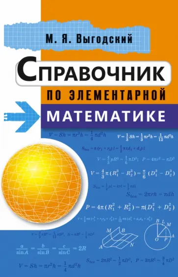 Марк Выгодский - Справочник по элементарной математике обложка книги
