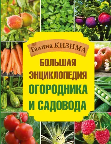 Галина Кизима - Большая энциклопедия огородника и садовода Галина Кизима - Большая энциклопедия огородника и садовода обложка книги