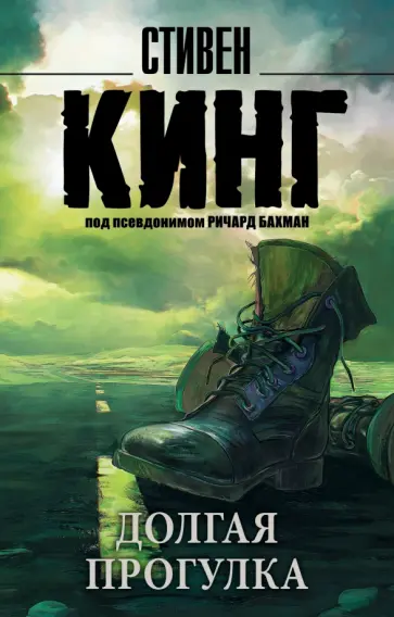 Стивен Кинг - Долгая Прогулка обложка книги