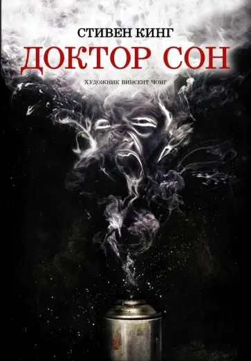 Стивен Кинг - Доктор Сон Стивен Кинг - Доктор Сон обложка книги