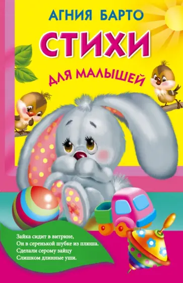 Агния Барто - Стихи для малышей обложка книги