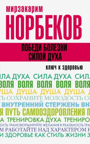 Мирзакарим Норбеков - Победи болезни силой духа обложка книги