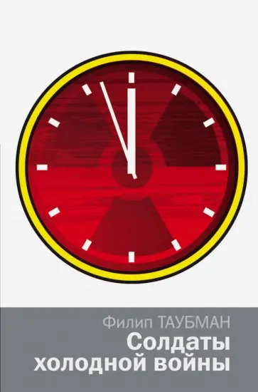 Филип Таубман - Солдаты холодной войны обложка книги