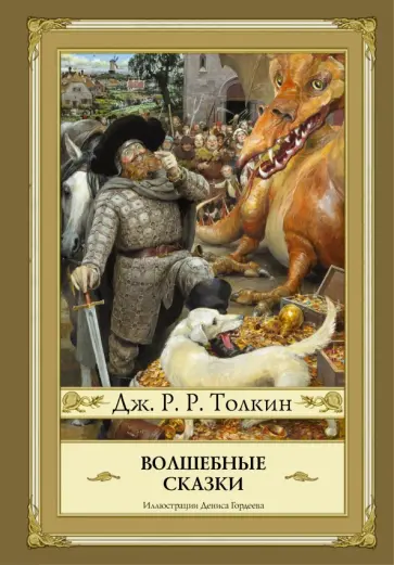 Толкин Джон Рональд Руэл - Волшебные сказки обложка книги