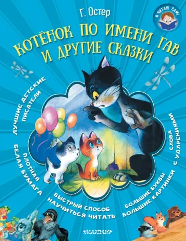 Григорий Остер - Котенок по имени Гав и другие сказки Григорий Остер - Котенок по имени Гав и другие сказки обложка книги