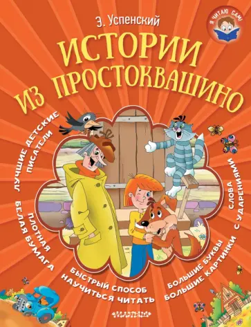 Эдуард Успенский - Истории из Простоквашино обложка книги