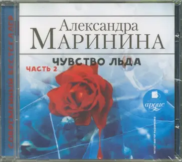 Александра Маринина - Чувство льда. Часть 2 (CDmp3) обложка книги