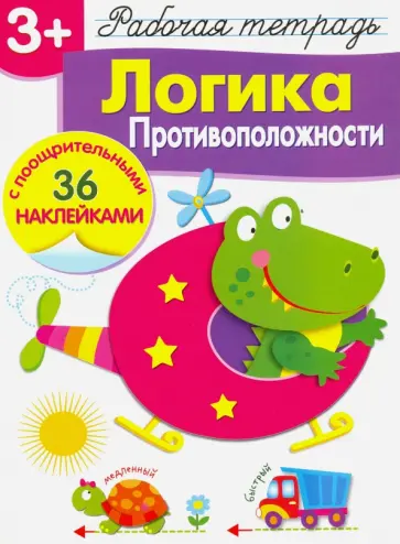 Лариса Маврина - Рабочая тетрадь. 3+. Логика. Противоположности Лариса Маврина - Рабочая тетрадь. 3+. Логика. Противоположности обложка книги