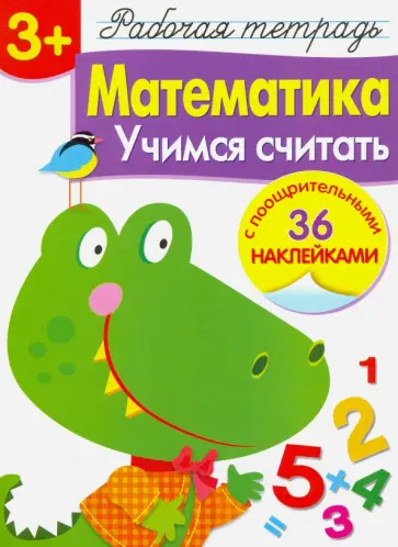 Лариса Маврина - Математика. Учимся считать. Рабочая тетрадь обложка книги