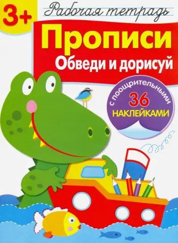 Лариса Маврина - Рабочая тетрадь. 3+. Прописи. Обведи и дорисуй Лариса Маврина - Рабочая тетрадь. 3+. Прописи. Обведи и дорисуй обложка книги