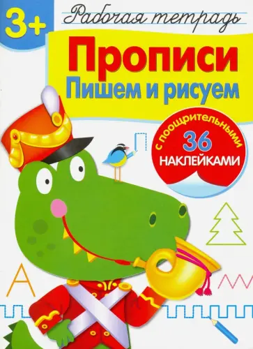 Лариса Маврина - Рабочая тетрадь. 3+. Прописи. Пишем и рисуем Лариса Маврина - Рабочая тетрадь. 3+. Прописи. Пишем и рисуем обложка книги