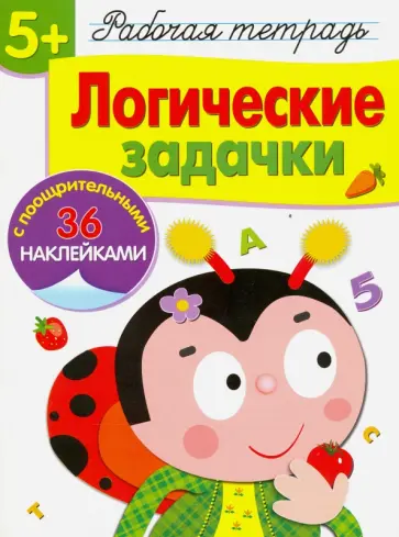 Маврина, Терентьева - Рабочая тетрадь. 5+. Логические задачки обложка книги