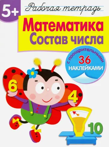 Лариса Маврина - Рабочая тетрадь. 5+. Математика. Состав числа обложка книги