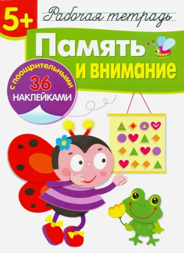 Терентьева, Маврина - Память и внимание. Рабочая тетрадь Терентьева, Маврина - Память и внимание. Рабочая тетрадь обложка книги