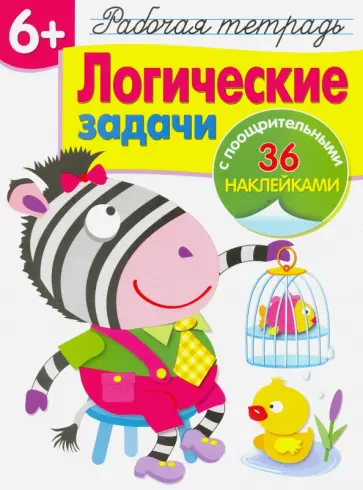Н. Терентьева - Логические задачи. Рабочая тетрадь обложка книги