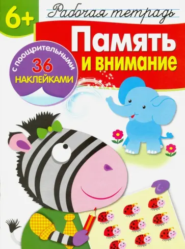 Маврина, Терентьева - Память и внимание. Рабочая тетрадь Маврина, Терентьева - Память и внимание. Рабочая тетрадь обложка книги