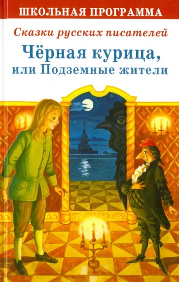 Погорельский, Одоевский - Черная курица, или Подземные жители обложка книги