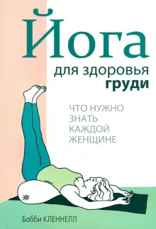 Книга: "Йога для здоровья груди" - Бобби Кленнелл. Купить книгу, читать ...