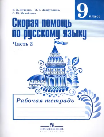 Янченко, Михайлова - Русский язык. 9 класс. Рабочая тетрадь. Скорая помощь по русскому языку. Часть 2 обложка книги