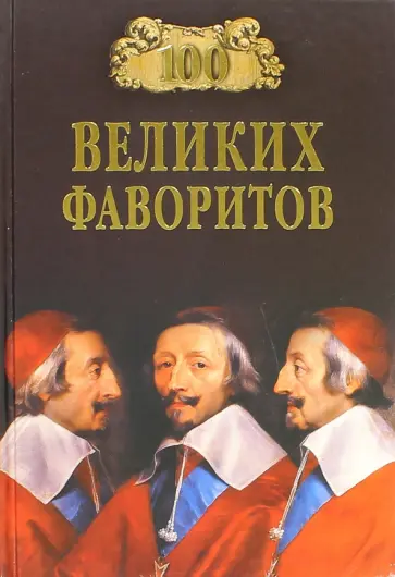 Лубченков, Лубченкова - 100 Великих фаворитов обложка книги