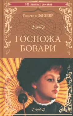 Гюстав Флобер - Госпожа Бовари обложка книги