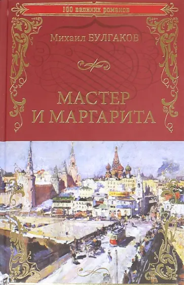 Михаил Булгаков - Мастер и Маргарита Михаил Булгаков - Мастер и Маргарита обложка книги