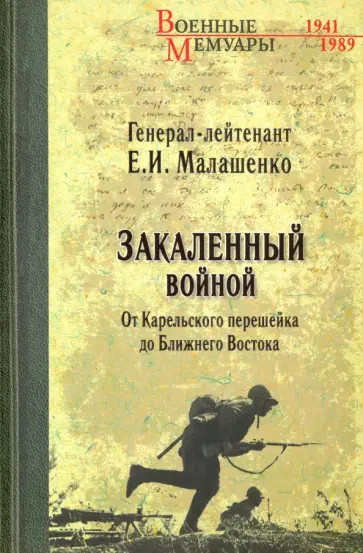 Евгений Малашенко - Закаленный войной. От Карельского перешейка до Ближнего Востока обложка книги