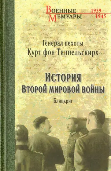 Типпельскирх Фон - История второй мировой войны. Блицкриг обложка книги