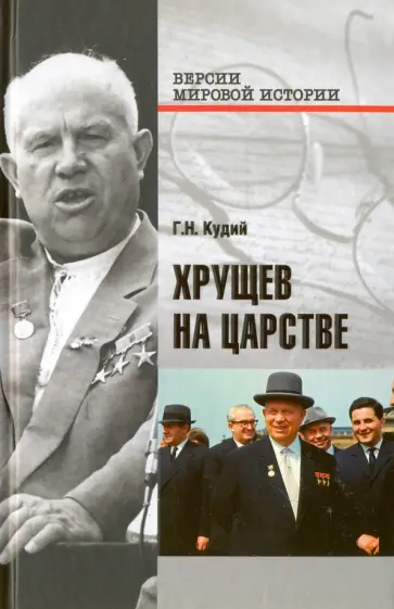 Геннадий Кудий - Хрущев на царстве обложка книги