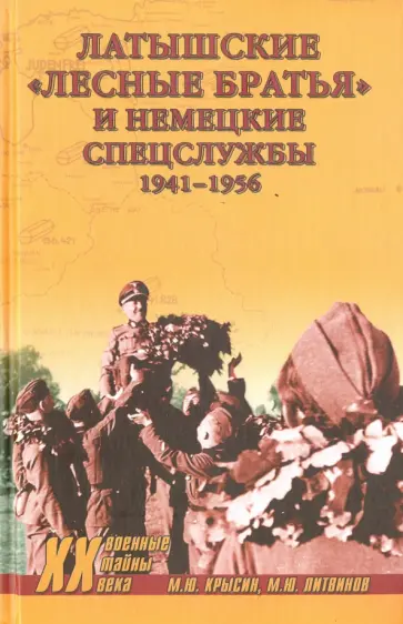 Крысин, Литвинов - Латышские лесные братья и немецкие спецслужбы 1941-1956 Крысин, Литвинов - Латышские лесные братья и немецкие спецслужбы 1941-1956 обложка книги
