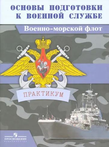 Смирнов, Хренников - Основы подготовки к военной службе. Военно-морской флот. Практикум Смирнов, Хренников - Основы подготовки к военной службе. Военно-морской флот. Практикум обложка книги