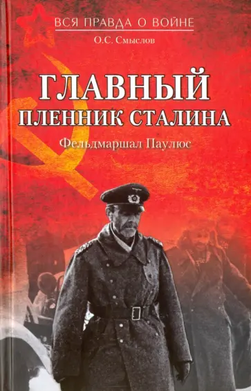 Олег Смыслов - Главный пленник Сталина. Фельдмаршал Паулюс обложка книги