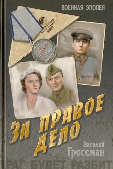Василий Гроссман - За правое дело обложка книги