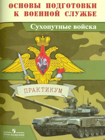 Васнев, Смирнов - Основы подготовки к военной службе. Сухопутные войска. Практикум Васнев, Смирнов - Основы подготовки к военной службе. Сухопутные войска. Практикум обложка книги